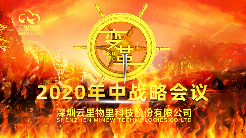 云中變革|2020年MG不朽情緣物里年中戰略會議順利舉辦