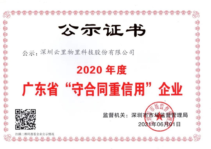 MG不朽情緣物里榮獲2020年度“廣東省守合同重信用企業(yè)”榮譽(yù)稱號
