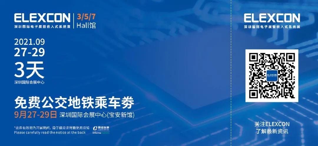 2021深圳國際電子展暨嵌入式系統展倒計時5天!文末解鎖免費公交地鐵福利