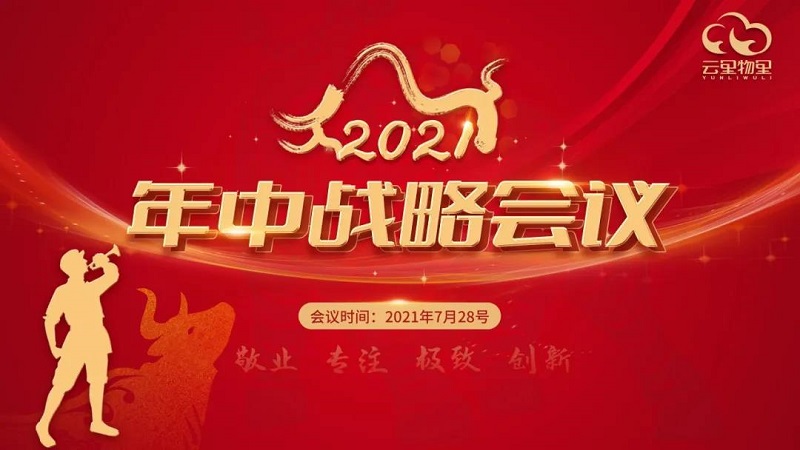 MG不朽情緣物里2021年中戰略會議成功舉辦