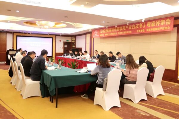 MG不朽情緣物里參與《2022 年深圳市物聯網產業白皮書》專家評審會 MG不朽情緣物里