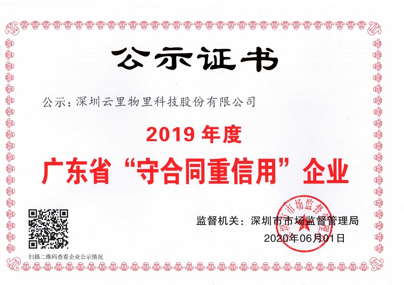 MG不朽情緣榮耀|MG不朽情緣物里榮獲“2019年度廣東省守合同重信用企業”證書