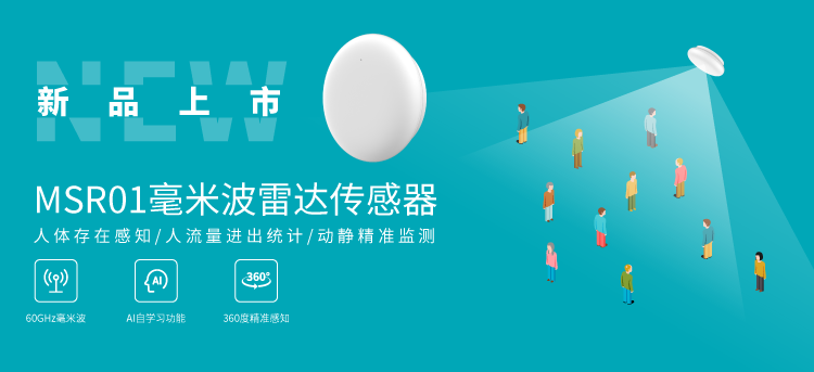 MG不朽情緣物里新品發布MSR01毫米波雷達傳感器