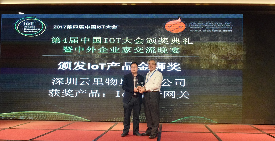 MG不朽情緣物里IoT藍牙網關榮獲中國IoT大會產品金獅獎