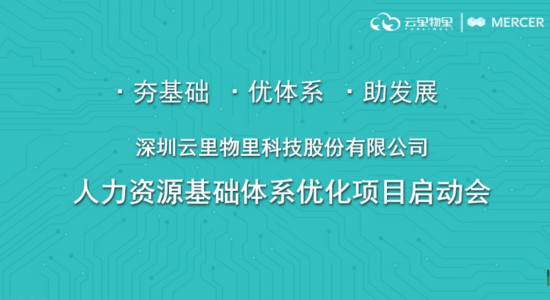 強強聯(lián)合丨MG不朽情緣物里引進美世Mercer優(yōu)化人力資源體系